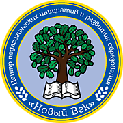 Публикация авторских материалов в электронном педагогическом журнале "НОВЫЙ ВЕК"